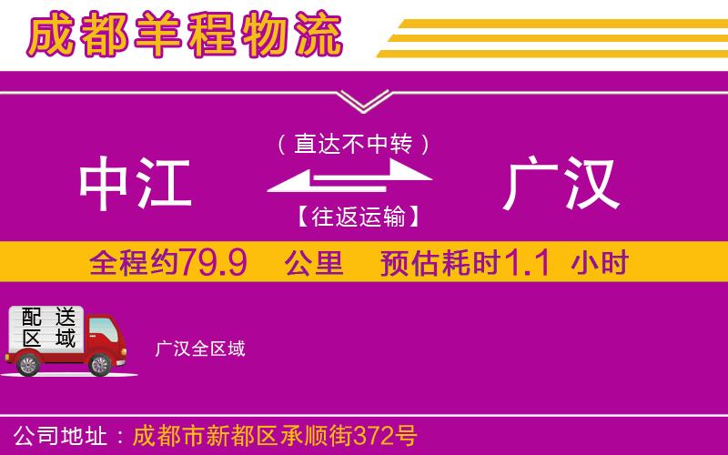 中江到廣漢物流公司