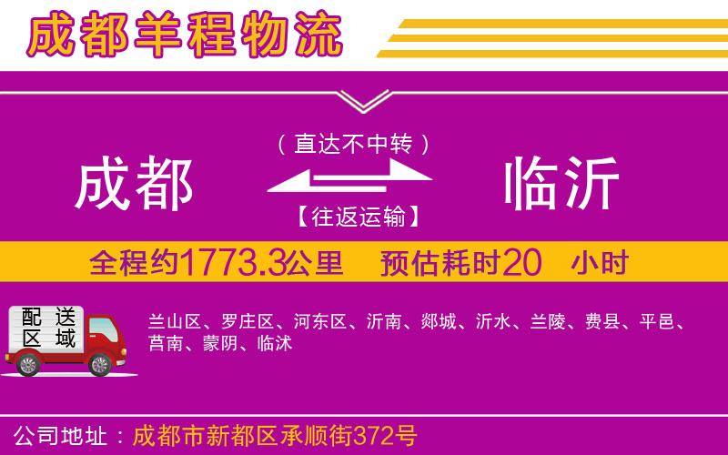 成都到臨沂專線