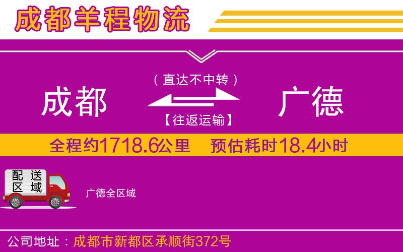 成都發(fā)廣德貨運公司