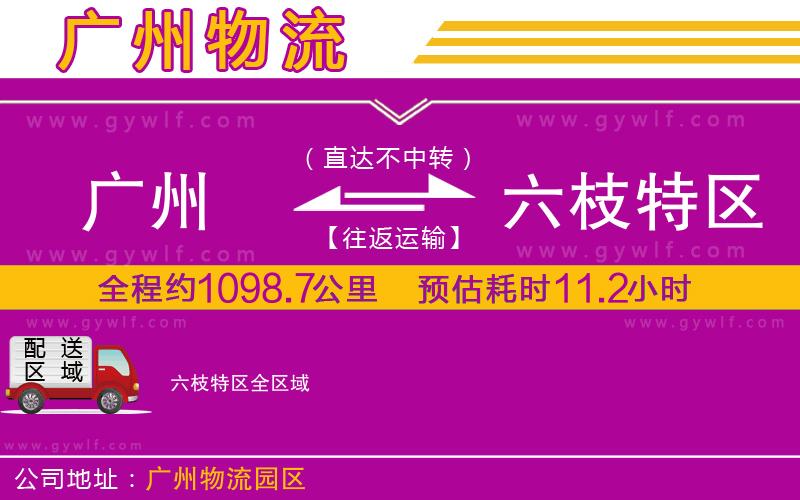 廣州到六枝特區(qū)物流公司