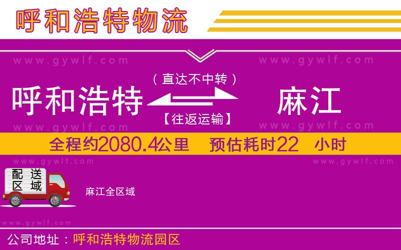 呼和浩特到麻江物流公司