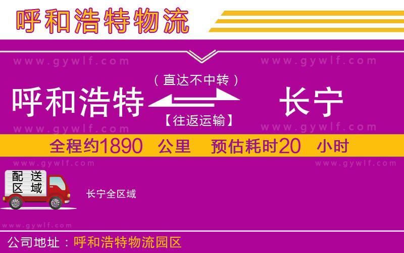 呼和浩特到長(zhǎng)寧物流公司