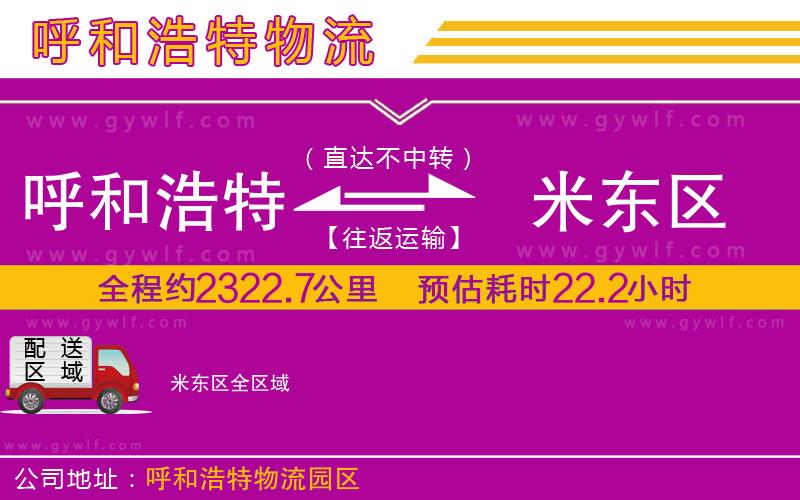 呼和浩特到米東區(qū)物流公司