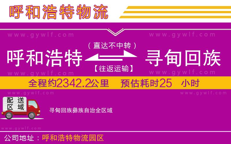 呼和浩特到尋甸回族彝族自治物流公司