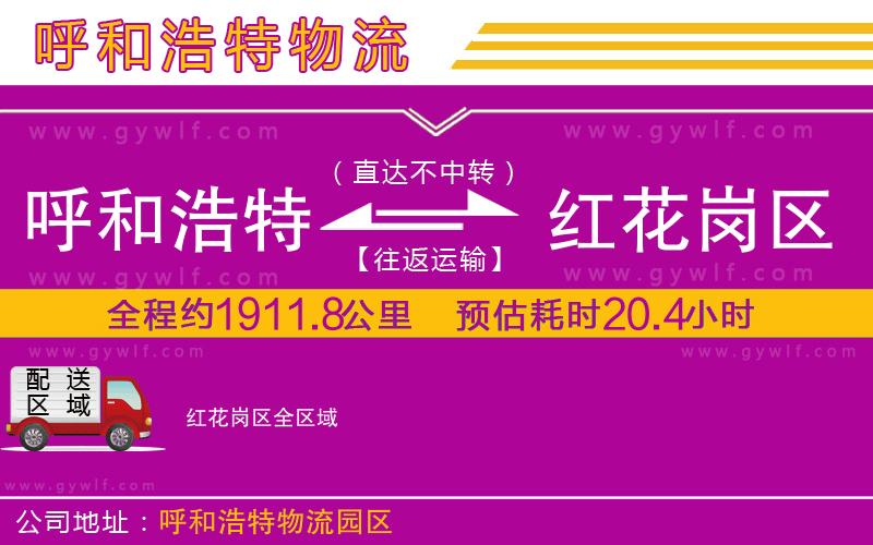 呼和浩特到紅花崗區(qū)物流公司