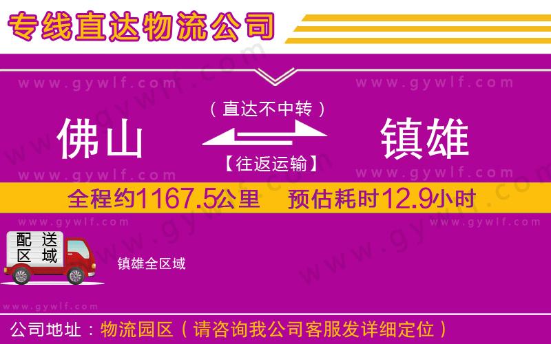 佛山到鎮(zhèn)雄物流公司