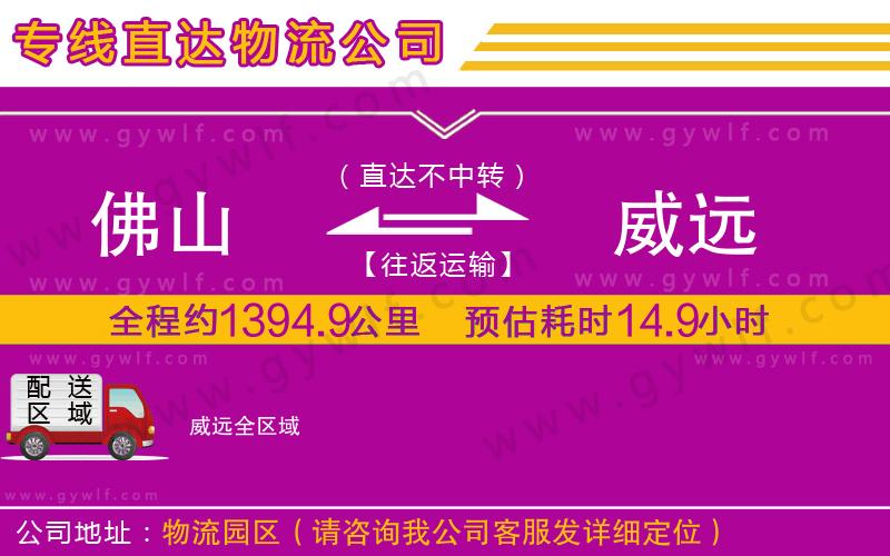 佛山到威遠(yuǎn)物流公司