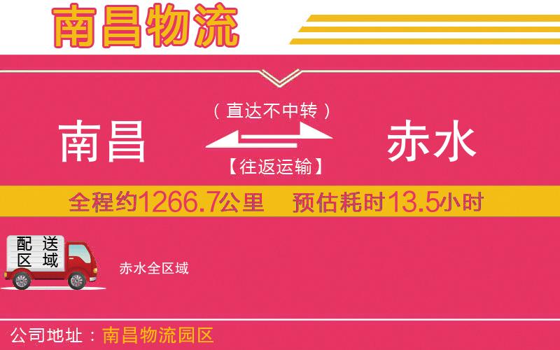 南昌到赤水物流公司