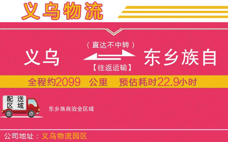 義烏到東鄉(xiāng)族自治物流公司