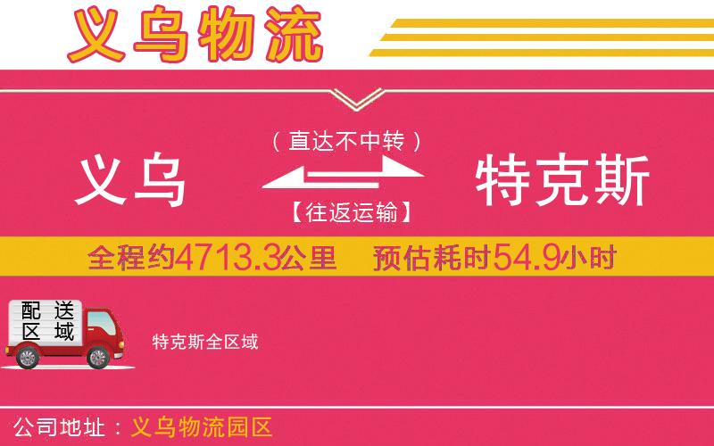 義烏到特克斯物流公司