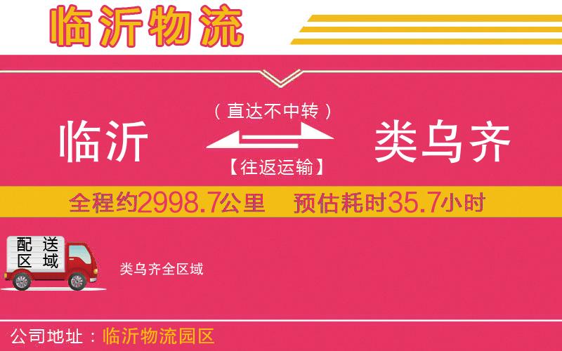 臨沂到類(lèi)烏齊物流公司