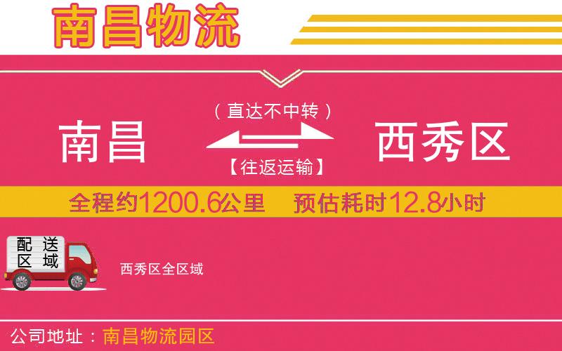 南昌到西秀區(qū)物流公司