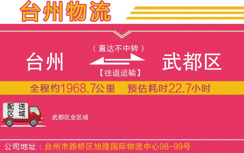 臺(tái)州到武都區(qū)物流公司