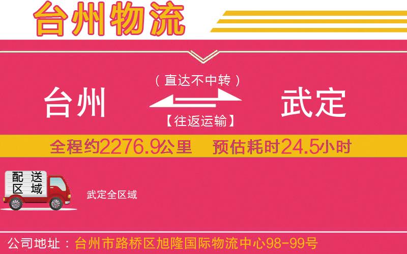 臺(tái)州到武定物流公司