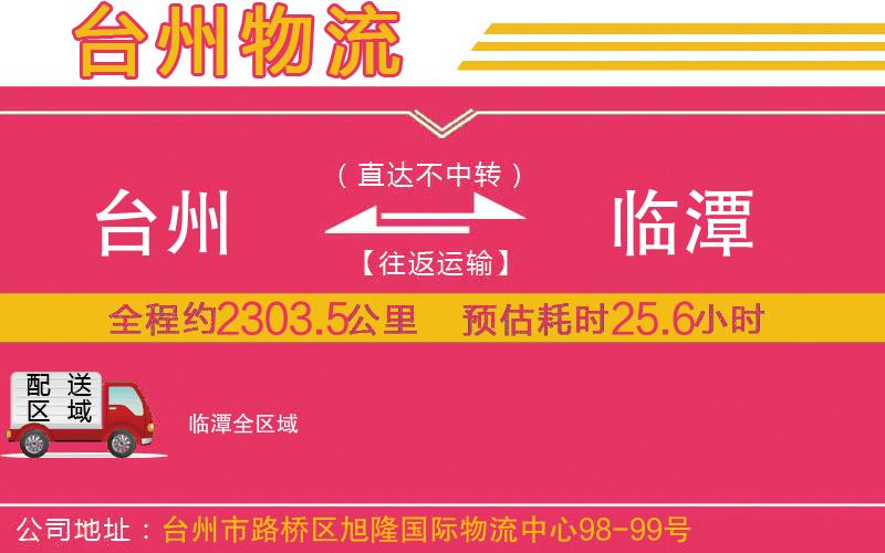 臺(tái)州到臨潭物流公司