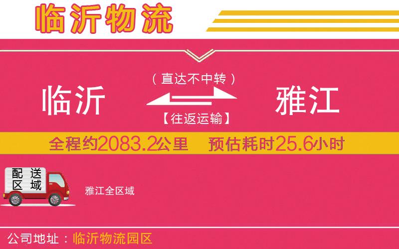 臨沂到雅江物流公司