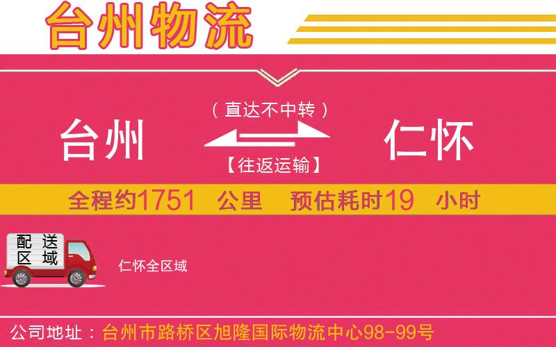 臺(tái)州到仁懷物流公司