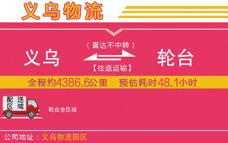 義烏到輪臺(tái)物流公司