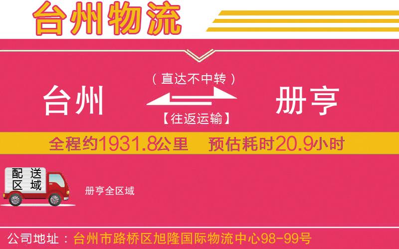 臺(tái)州到冊(cè)亨物流公司